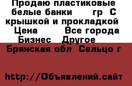 Продаю пластиковые белые банки, 500 гр. С крышкой и прокладкой. › Цена ­ 60 - Все города Бизнес » Другое   . Брянская обл.,Сельцо г.